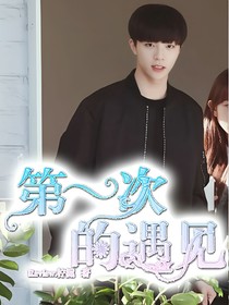 第一次的遇見