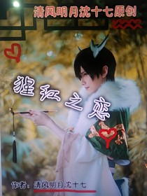 猩紅之戀