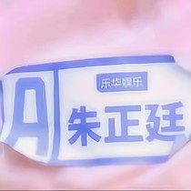 朱正廷，余生很长，一起走吧
