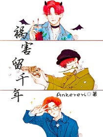 祸害留千年