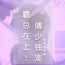 霸总在上：傅少独宠