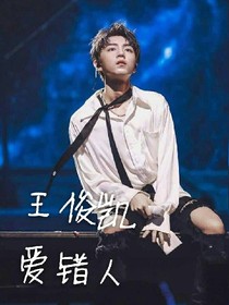 王俊凯爱错人