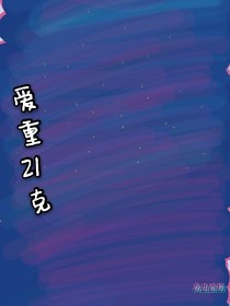 爱重21克