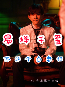 易烊千玺：你这个自恋狂