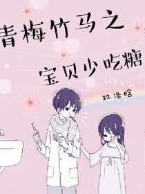 青梅竹馬之寶貝，少吃糖