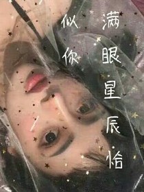 滿眼星辰恰似你