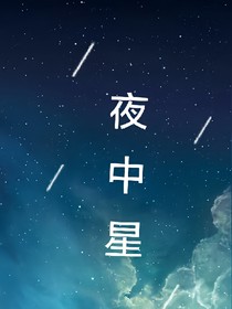 夜中星