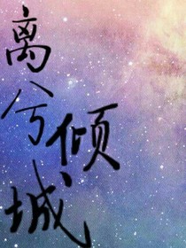 離兮傾城