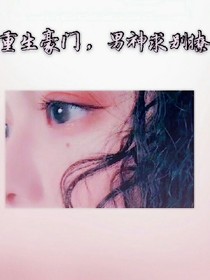 重生豪門:男神求別撩