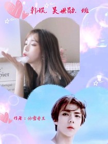 韩娱.吴世勋.绯