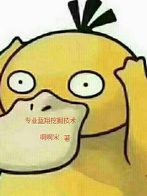 专业蓝翔挖掘技术