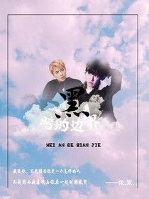 黑暗的边界