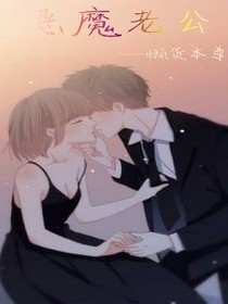 恶魔老公