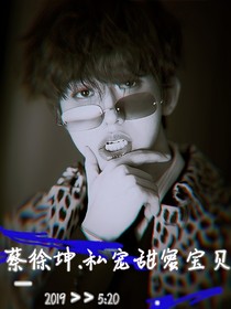 蔡徐坤.私宠甜蜜宝贝