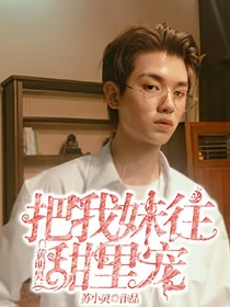 黄明昊：把我妹往甜里宠