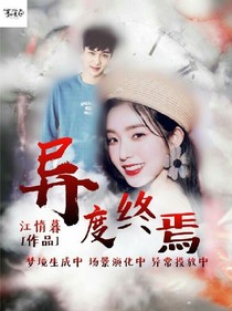 异度终焉.