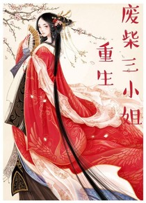 重生:废柴三小姐