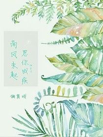 南風(fēng)未起，思念成疾