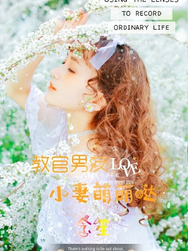 教官男友:小妻萌萌哒