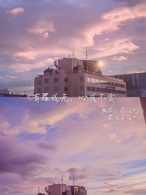有罪或無，心或不貪