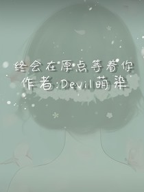 终会在原点等着你（旧版）