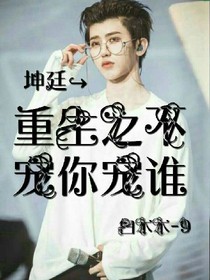 重生只为你而来