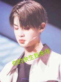 黄明昊：你的余生我来伴