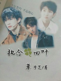 执念:四叶草