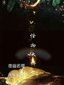 怪物大师之夜幽若樱