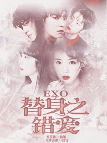 EXO：替身之错爱——我的女人别想逃2
