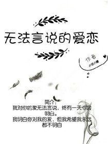 無法言說的愛戀
