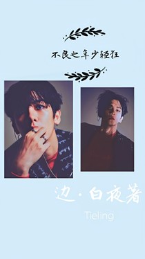 边伯贤，不良之年少轻狂
