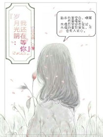 岁月光阴：我还在等你