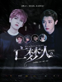 EXO：亡梦人