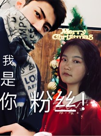 吴世勋：我是你粉丝！