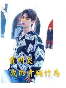 黄明昊，我的青梅竹马