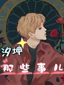 汐坤的那些事儿