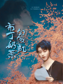 布丁奶茶加俊凯.