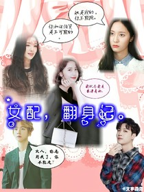 女配，翻身记