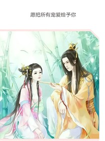 愿把所有宠爱给予你_d407_d371