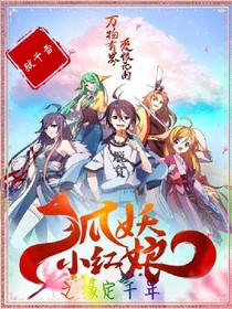 狐妖之缘定千年