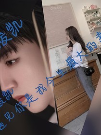 王俊凯，遇到你是我今生最大的幸运。
