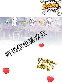 听说——你也喜欢我