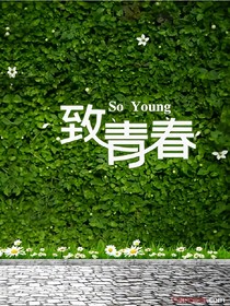 青春之作
