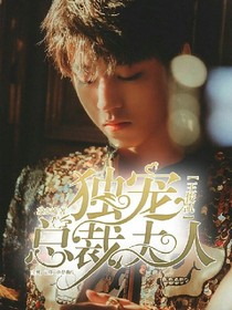 王俊凱：獨(dú)寵總裁夫人