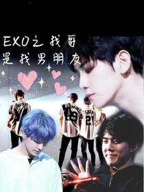 EXO之我哥是我男朋友