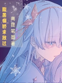 腹黑病嬌求放過