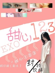分线—EXO甜心123