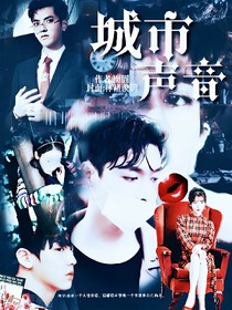 城市声音：心浮云生