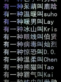 EXO之復(fù)仇懟白蓮